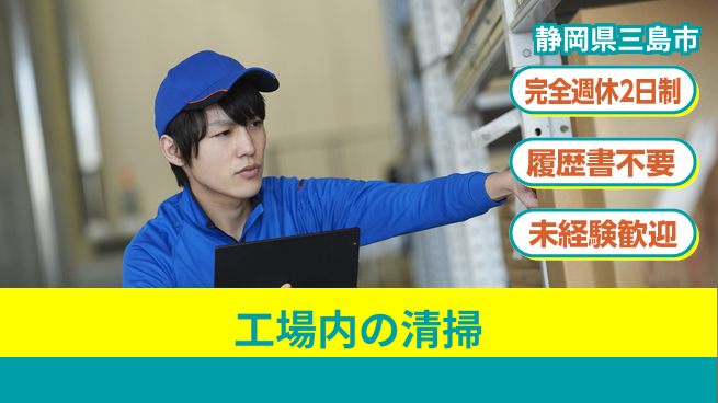 株式会社綜合キャリアオプション 工場内の清掃の工場求人・派遣情報 | ジョバディ工場