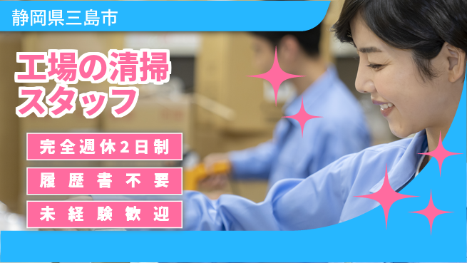 株式会社綜合キャリアオプション 工場の清掃スタッフの工場求人・派遣情報 | ジョバディ工場