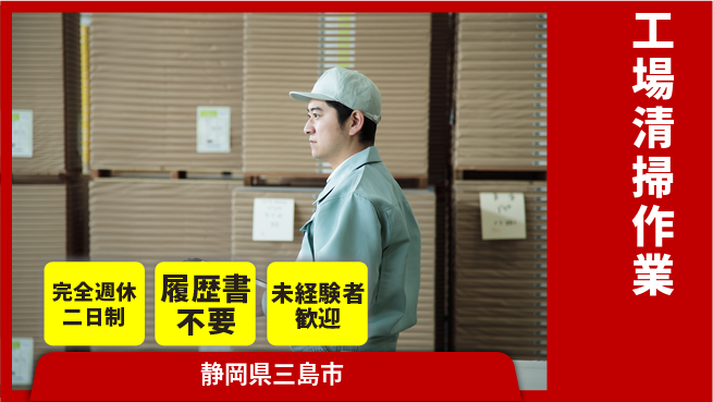 株式会社綜合キャリアオプション ゆとりの週休【工場清掃作業】の工場求人・派遣情報 | ジョバディ工場