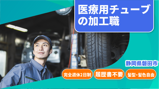 株式会社綜合キャリアオプション 医療用チューブの加工職の工場求人・派遣情報 | ジョバディ工場