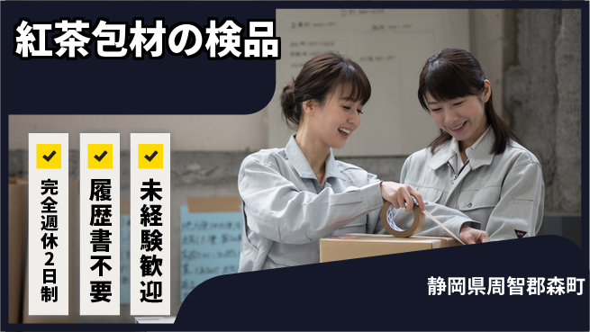 株式会社綜合キャリアオプション 紅茶包材の検品の工場求人・派遣情報 | ジョバディ工場