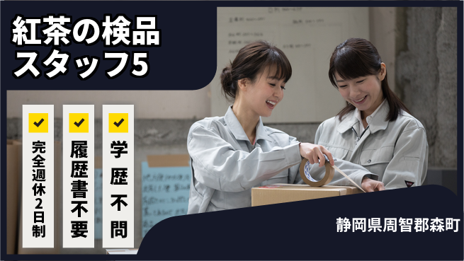 株式会社綜合キャリアオプション 紅茶の検品スタッフ5の工場求人・派遣情報 | ジョバディ工場