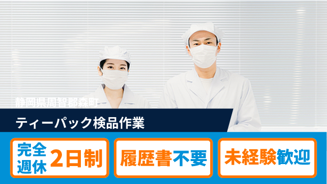 株式会社綜合キャリアオプション オフも充実【ティーパック検品作業】の工場求人・派遣情報 | ジョバディ工場