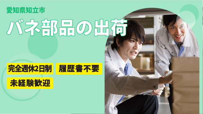 株式会社綜合キャリアオプション バネ部品の出荷の工場求人・派遣情報 | ジョバディ工場