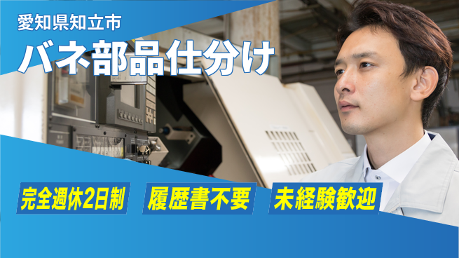 株式会社綜合キャリアオプション 安心の週休制度【バネ部品仕分け】の工場求人・派遣情報 | ジョバディ工場