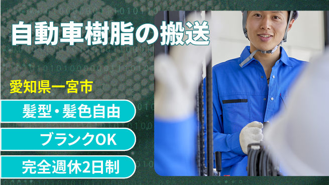 株式会社綜合キャリアオプション 自動車樹脂の搬送の工場求人・派遣情報 | ジョバディ工場