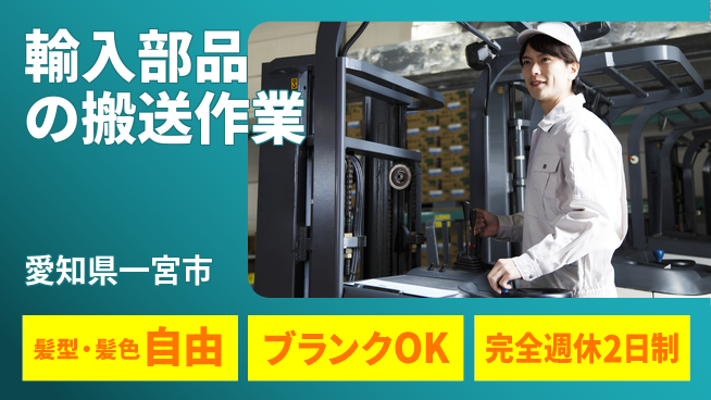 株式会社綜合キャリアオプション 成長と安定を手に【自動車部品搬送業務】の工場求人・派遣情報 | ジョバディ工場
