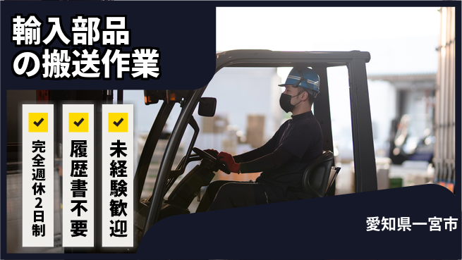 株式会社綜合キャリアオプション 充実の休暇【輸入部品の搬送作業】の工場求人・派遣情報 | ジョバディ工場