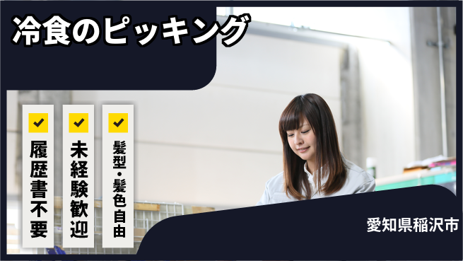 株式会社綜合キャリアオプション 冷食のピッキングの工場求人・派遣情報 | ジョバディ工場