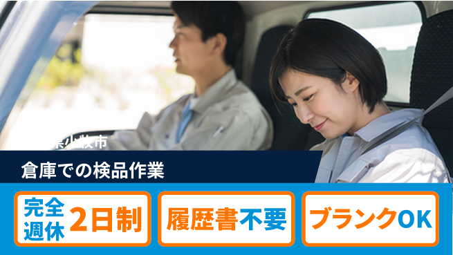 株式会社綜合キャリアオプション 安心の週休2日【倉庫での検品作業】の工場求人・派遣情報 | ジョバディ工場