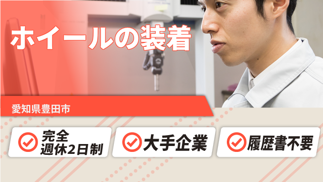 株式会社綜合キャリアオプション 充実サポート環境【ホイール作業と検査】の工場求人・派遣情報 | ジョバディ工場