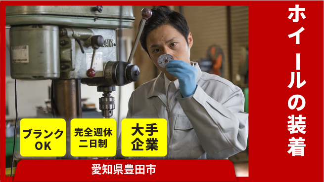 株式会社綜合キャリアオプション ホイールの装着の工場求人・派遣情報 | ジョバディ工場