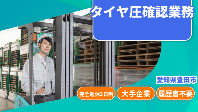 株式会社綜合キャリアオプション 安心の週休2日【タイヤ圧確認業務】の工場求人・派遣情報 | ジョバディ工場