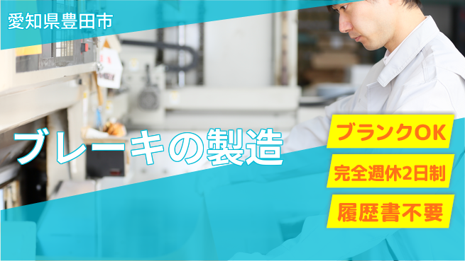 株式会社綜合キャリアオプション ブレーキの製造の工場求人・派遣情報 | ジョバディ工場