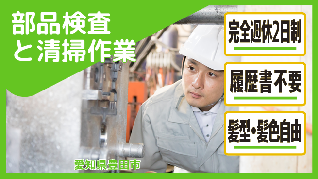 株式会社綜合キャリアオプション ゆとりの週休【部品検査と清掃作業】の工場求人・派遣情報 | ジョバディ工場