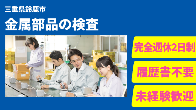 株式会社綜合キャリアオプション 金属部品の検査の工場求人・派遣情報 | ジョバディ工場