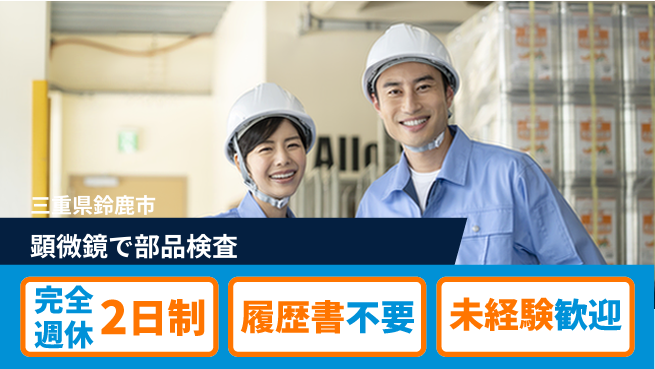 株式会社綜合キャリアオプション 心身リフレッシュ【顕微鏡で部品検査】の工場求人・派遣情報 | ジョバディ工場
