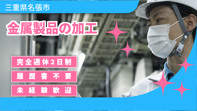 株式会社綜合キャリアオプション 増員募集！【金属製品の加工】の工場求人・派遣情報 | ジョバディ工場