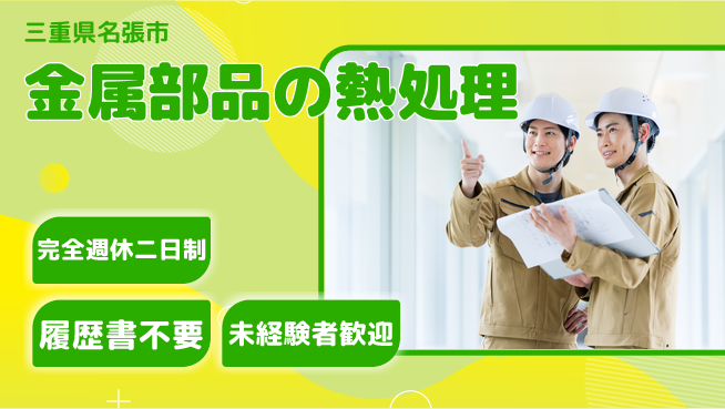 株式会社綜合キャリアオプション ゆとりの週休【金属部品の熱処理】の工場求人・派遣情報 | ジョバディ工場