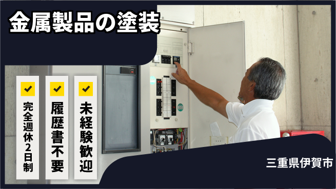 株式会社綜合キャリアオプション 金属製品の塗装の工場求人・派遣情報 | ジョバディ工場