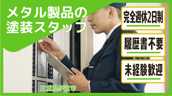 株式会社綜合キャリアオプション メタル製品の塗装スタッフの工場求人・派遣情報 | ジョバディ工場