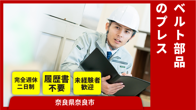 株式会社綜合キャリアオプション ベルト部品のプレスの工場求人・派遣情報 | ジョバディ工場