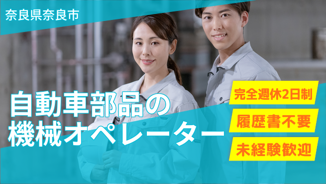 株式会社綜合キャリアオプション 自動車部品の機械オペレーターの工場求人・派遣情報 | ジョバディ工場