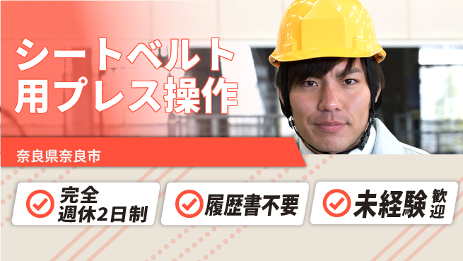 株式会社綜合キャリアオプション 充実の休日【シートベルト用プレス操作】の工場求人・派遣情報 | ジョバディ工場