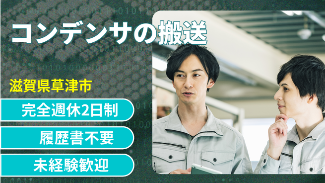株式会社綜合キャリアオプション コンデンサの搬送の工場求人・派遣情報 | ジョバディ工場