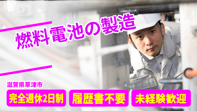 株式会社綜合キャリアオプション 燃料電池の製造の工場求人・派遣情報 | ジョバディ工場
