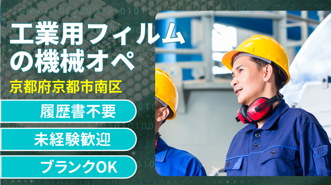 株式会社綜合キャリアオプション 工業用フィルムの機械オペの工場求人・派遣情報 | ジョバディ工場