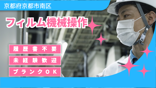 株式会社綜合キャリアオプション 手ぶらで応募【フィルム機械操作】の工場求人・派遣情報 | ジョバディ工場