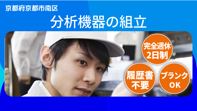 株式会社綜合キャリアオプション 分析機器の組立の工場求人・派遣情報 | ジョバディ工場