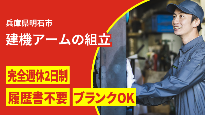 株式会社綜合キャリアオプション 建機アームの組立の工場求人・派遣情報 | ジョバディ工場