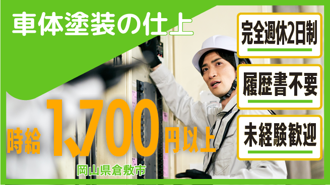 株式会社綜合キャリアオプション 車体塗装の仕上の工場求人・派遣情報 | ジョバディ工場