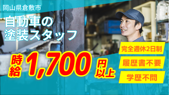 株式会社綜合キャリアオプション 自動車の塗装スタッフの工場求人・派遣情報 | ジョバディ工場