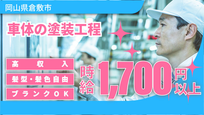 株式会社綜合キャリアオプション 安定生活を手に入れる【自動車部品の塗装作業】の工場求人・派遣情報 | ジョバディ工場