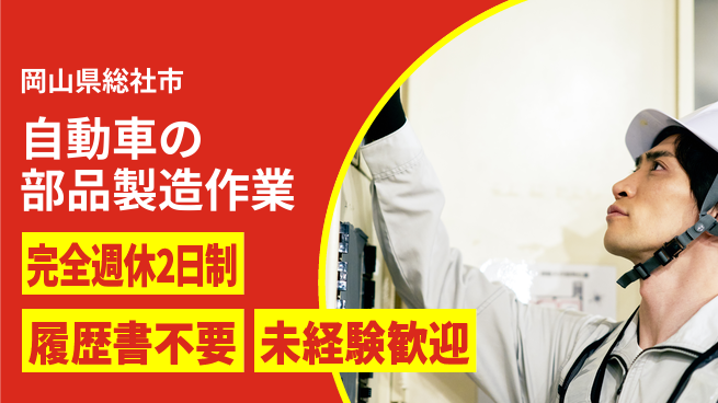 株式会社綜合キャリアオプション 自動車の部品製造作業の工場求人・派遣情報 | ジョバディ工場
