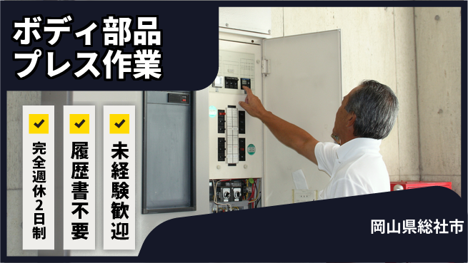 株式会社綜合キャリアオプション 安心の週休二日【ボディ部品プレス作業】の工場求人・派遣情報 | ジョバディ工場