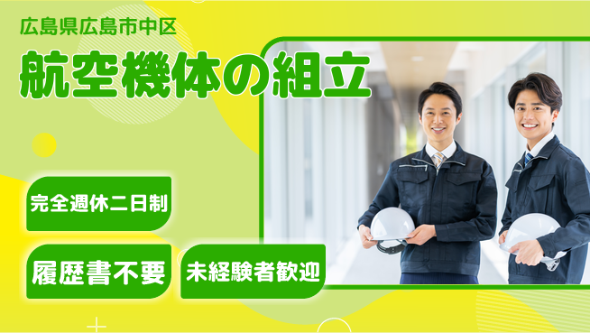 株式会社綜合キャリアオプション 航空機体の組立の工場求人・派遣情報 | ジョバディ工場