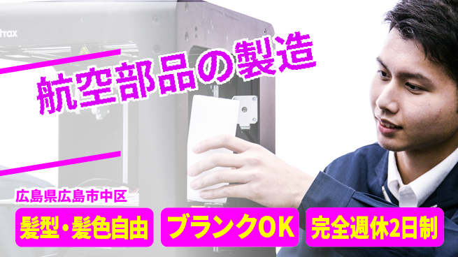 株式会社綜合キャリアオプション 安心成長【航空機組立のプロ募集】の工場求人・派遣情報 | ジョバディ工場
