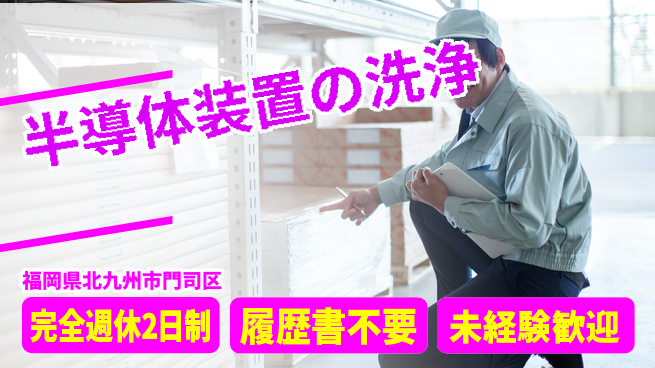 株式会社綜合キャリアオプション 半導体装置の洗浄の工場求人・派遣情報 | ジョバディ工場