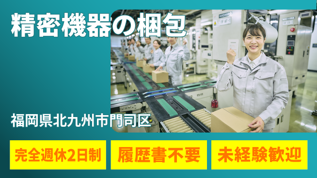 株式会社綜合キャリアオプション 安心の週休2日【精密機器の梱包】の工場求人・派遣情報 | ジョバディ工場