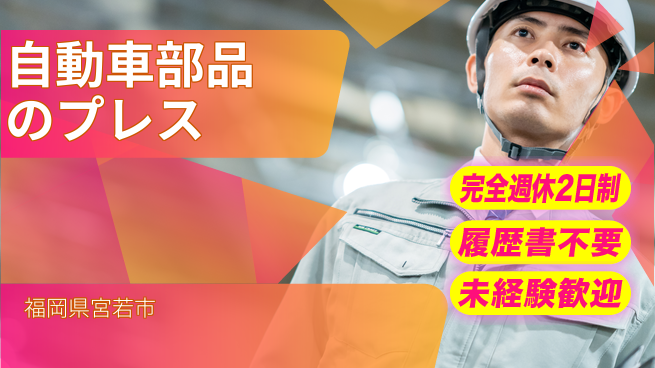 株式会社綜合キャリアオプション 自動車部品のプレスの工場求人・派遣情報 | ジョバディ工場