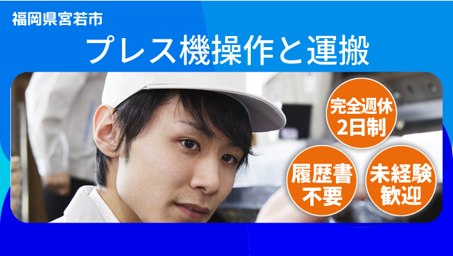 株式会社綜合キャリアオプション ゆとりの週休【プレス機操作と運搬】の工場求人・派遣情報 | ジョバディ工場