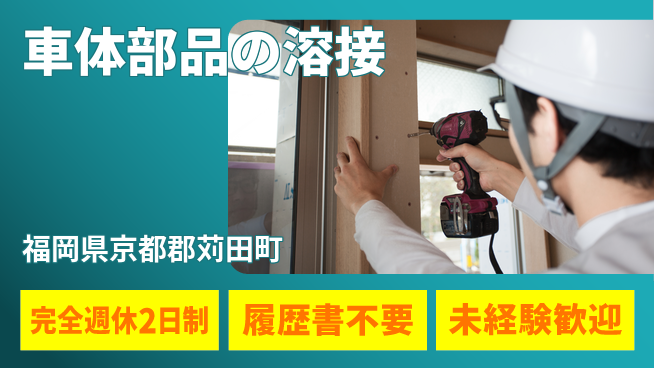 株式会社綜合キャリアオプション 車体部品の溶接の工場求人・派遣情報 | ジョバディ工場