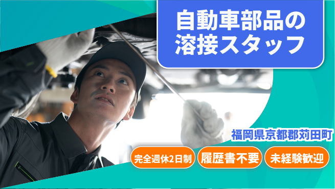 株式会社綜合キャリアオプション 自動車部品の溶接スタッフの工場求人・派遣情報 | ジョバディ工場