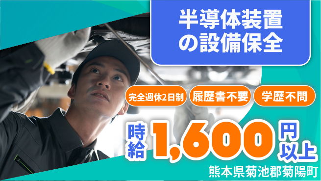 株式会社綜合キャリアオプション 半導体装置の設備保全の工場求人・派遣情報 | ジョバディ工場