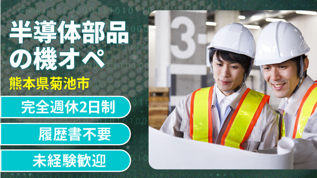 株式会社綜合キャリアオプション 半導体部品の機オペの工場求人・派遣情報 | ジョバディ工場