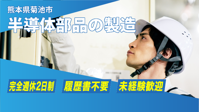 株式会社綜合キャリアオプション 半導体部品の製造の工場求人・派遣情報 | ジョバディ工場